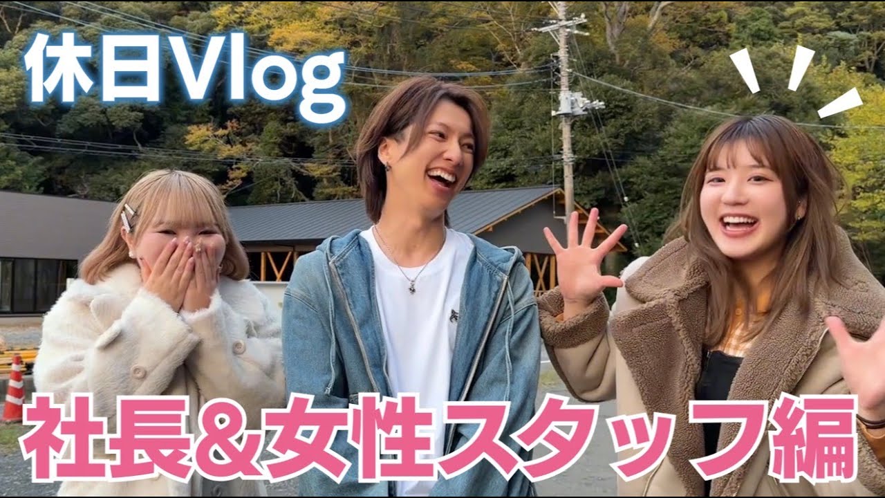 いつもと違うメンバーです！社長の休日Vlog