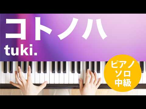 コトノハ（tuki.）のピアノソロ、中級向け楽譜の演奏動画