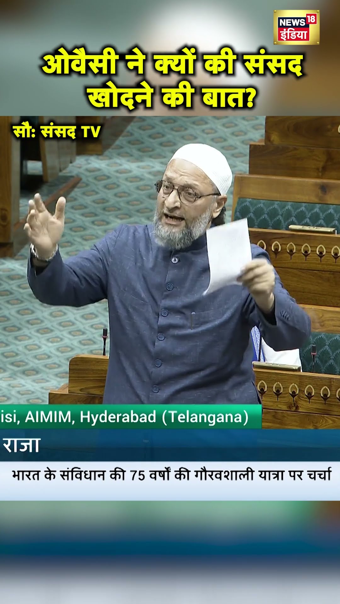Asaduddin Owaisi ने संसद में उठाया Ajmer Sharif और Sambhal Jama Masjid का विवाद | Hindi News | N18S