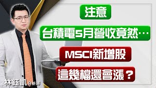 【注意台積電5月營收竟然……MSCI新增股這幾檔還會漲？】 股林高手 林鈺凱分析師 2024.05.30