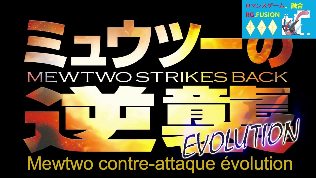 pokemon film mewtwo contre mew vf
