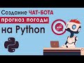 Создание чат-бота “прогноз погоды” на Python
