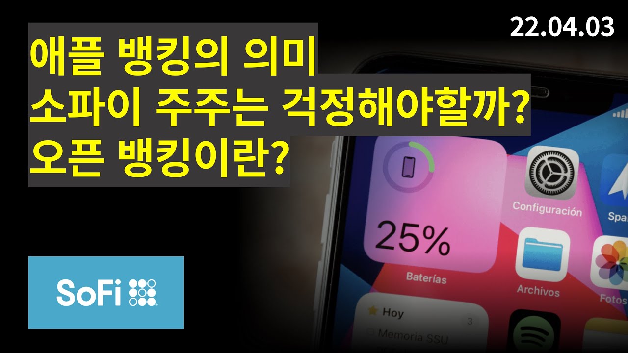 애플 뱅킹의 의미는? 소파이 주주는 걱정해야할까? 오픈뱅킹이란 