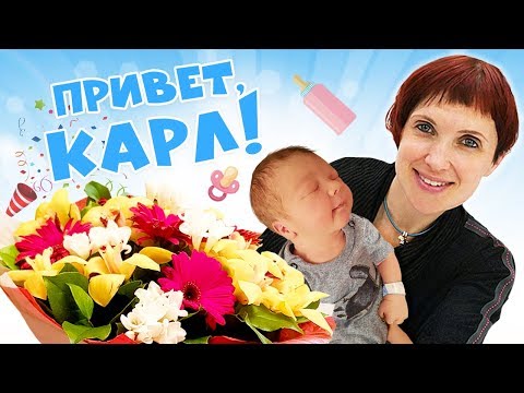 Видео в роддоме: Родила! Привет Карл! Влог Маши про семейную палату и детские вещи