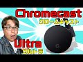 【Chromecast Ultra】マジですげぇ！これは買うべきだ！【クロームキャストウルトラ】