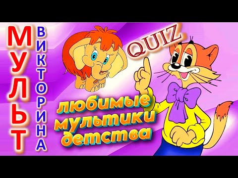 Quiz 368 Мультвикторина Наши любимые мультики детства Отгадай 20 вопросов Кот Леопольд