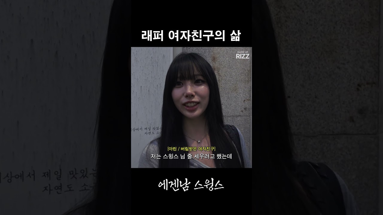 래퍼가 연애하는 법