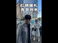 我在北京坐上了中国国宾专用车 Inside China, I Rode China’s Official State Car in Beijing