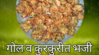 गाडी वर मिळतात ती गोल भजी  कांदा भजी  झटपट रेसिपी Kanda bhaji  zatapat recipe 