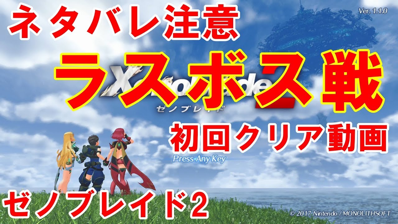 《ネタばれ注意》ゼノブレイド2 ラスボス戦 初回クリア動画【アイオーン・デバイス Lv.70】戦闘のみ