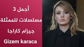 أجمل 3 مسلسلات للممثلة جيزام كاراجا - Gizem karaca