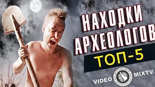 САМЫЕ СТРАШНЫЕ НАХОДКИ АРХЕОЛОГОВ | ТОП-5