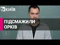 ЗСУ обстріляли позиції окупантів на Зміїному, накрили багато цілей, - Арестович