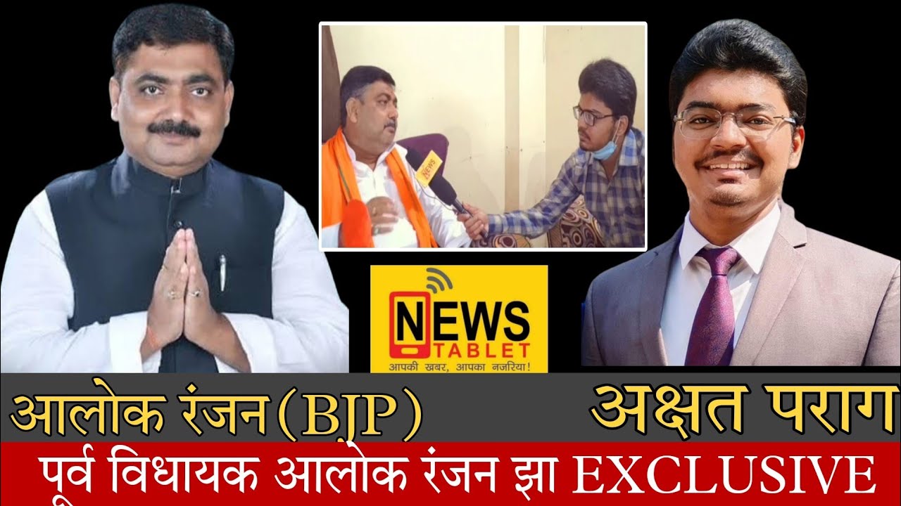 Alok Ranjan Jha BJP Saharsa | Saharsa से BJP उम्मीदवार, Ex MLA Dr. Alok Ranjan का INTERVIEW |Saharsa