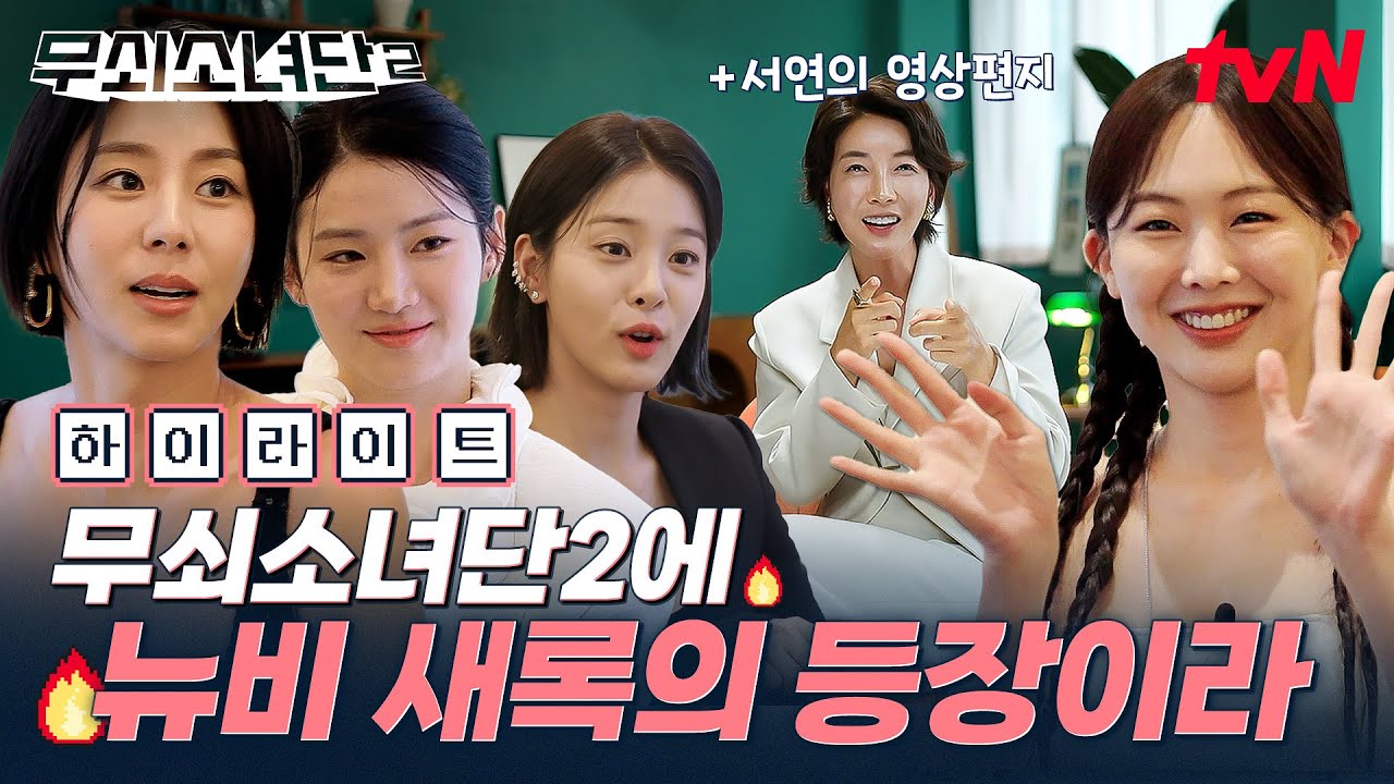 어서 와 무소단은 처음이지?🤗 알 수 없는 정체의 New 멤버 새록과 함께 무소단 완전체 합체❤️ #highlight #무쇠소녀단2 EP.1