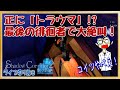 正に トラウマ で大絶叫 壮絶な鬼ごっこ Shadow Corridor 2 雨ノ四葩 追憶の水底 ライブ切り抜き 音量注意
