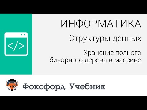 Структуры данных: Хранение полного бинарного дерева в массиве. Центр онлайн-обучения «Фоксфорд»