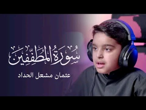 سورة المطففين عثمان مشعل الحداد