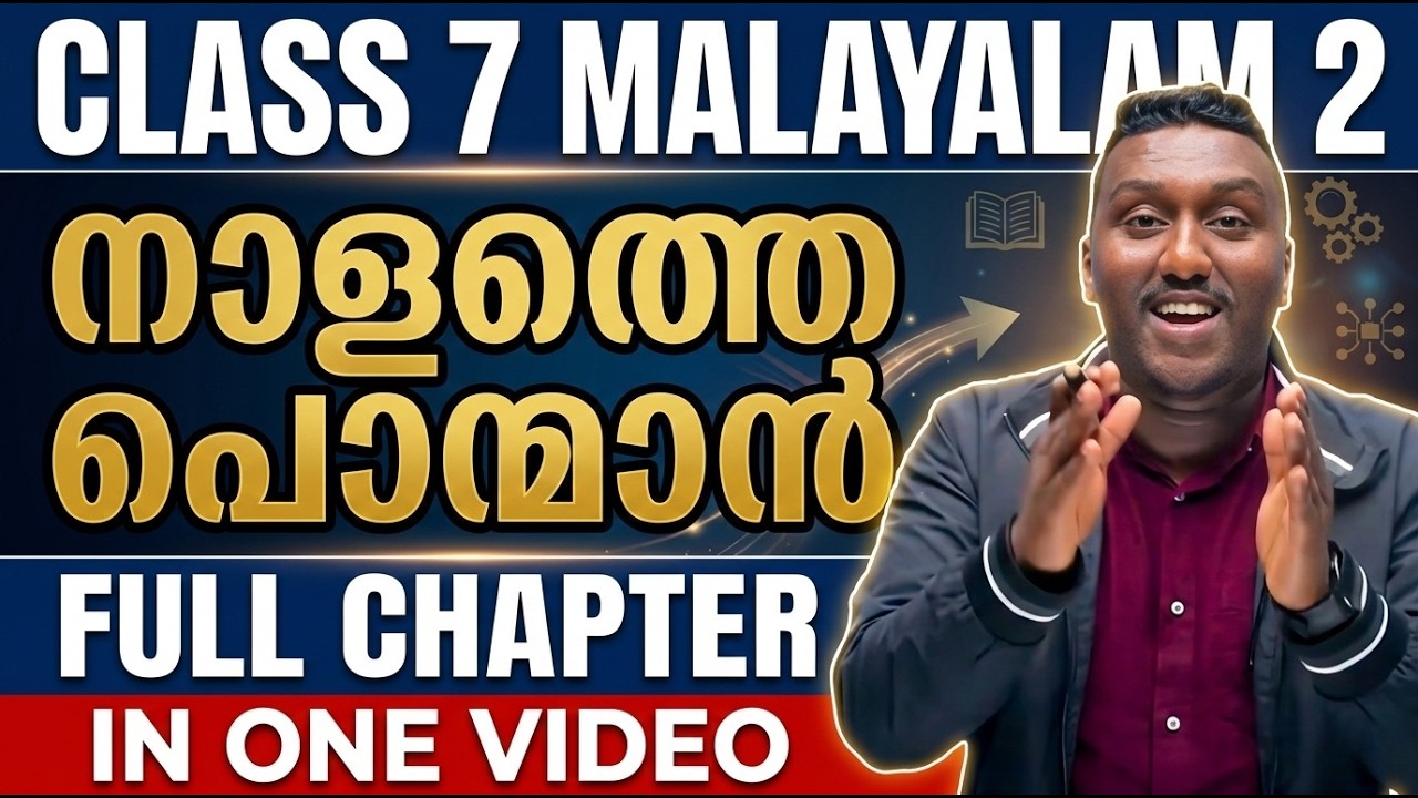 Class 7 Malayalam 2 | Chapter 7 | നാളത്തെ പൊന്മാൻ | Naalathe Ponmaan | Full Chapter | Exam Winner