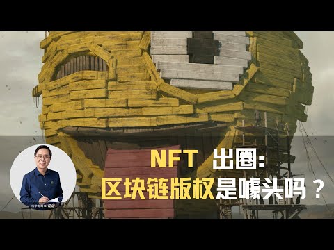 NFT数字艺术品屡创天价，是人傻钱多还是数字世界的新秩序？