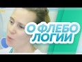 О флебологии. Флебологический центр &quot;Антирефлюкс&quot;