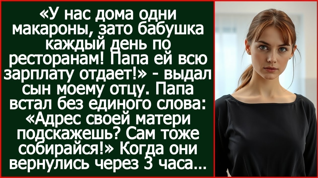 «Бабушка каждый день по ресторанам ходит! Папа ей всю зарплату отдает!» - выдал сын моему отцу.