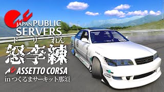 【ドリフト本気組】つくるまサーキット那須でリハビリドリ練  2023年11月22日【Assetto Corsa】ラバルル芸夢