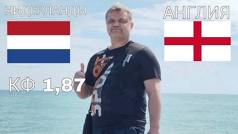 НИДЕРЛАНДЫ U19 - АНГЛИЯ U19 / ПРОГНОЗЫ НА ФУТБОЛ 20.06.25