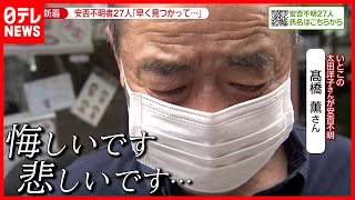 いとこ見つからず…熱海土石流 新たに３人死亡  安否不明２７人（2021年7月6日放送「news zero」放送）