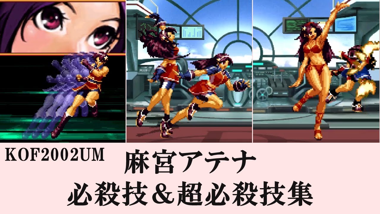 【KOF2002UM】麻宮アテナ 必殺技＆超必殺技集