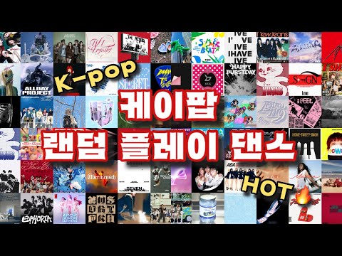 🔥케이팝 랜덤 플레이 댄스🔥| 44곡 | #아이브#보넥도#르세라핌#엔위시#투어스#에스파#하투하#아일릿