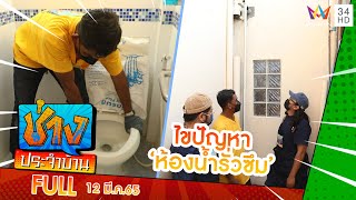 ไขปัญหาห้องน้ำรั่วซึมจากชั้น 2 ของบ้าน  | ช่างประจำบ้าน | 12 มี.ค.65 | FULL