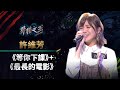 【聲林之王】EP11精華｜許維芳熱唱周董組曲 巫啟賢直誇：唱得真好！ ｜蕭敬騰 林宥嘉 庾澄慶 Jungle Voice