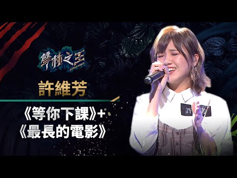 【聲林之王】EP11精華｜許維芳熱唱周董組曲 巫啟賢直誇：唱得真好！ ｜蕭敬騰 林宥嘉 庾澄慶 Jungle Voice