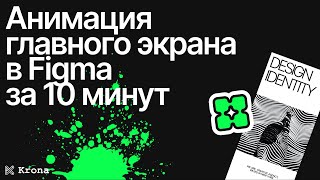 картинка: Основы веб-дизайна | Анимация в Figma | Анимация вариант (variant) | Анимация главного экрана