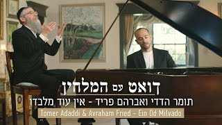 Ein Od Milvado  Tomer Adaddi & Avraham Fried