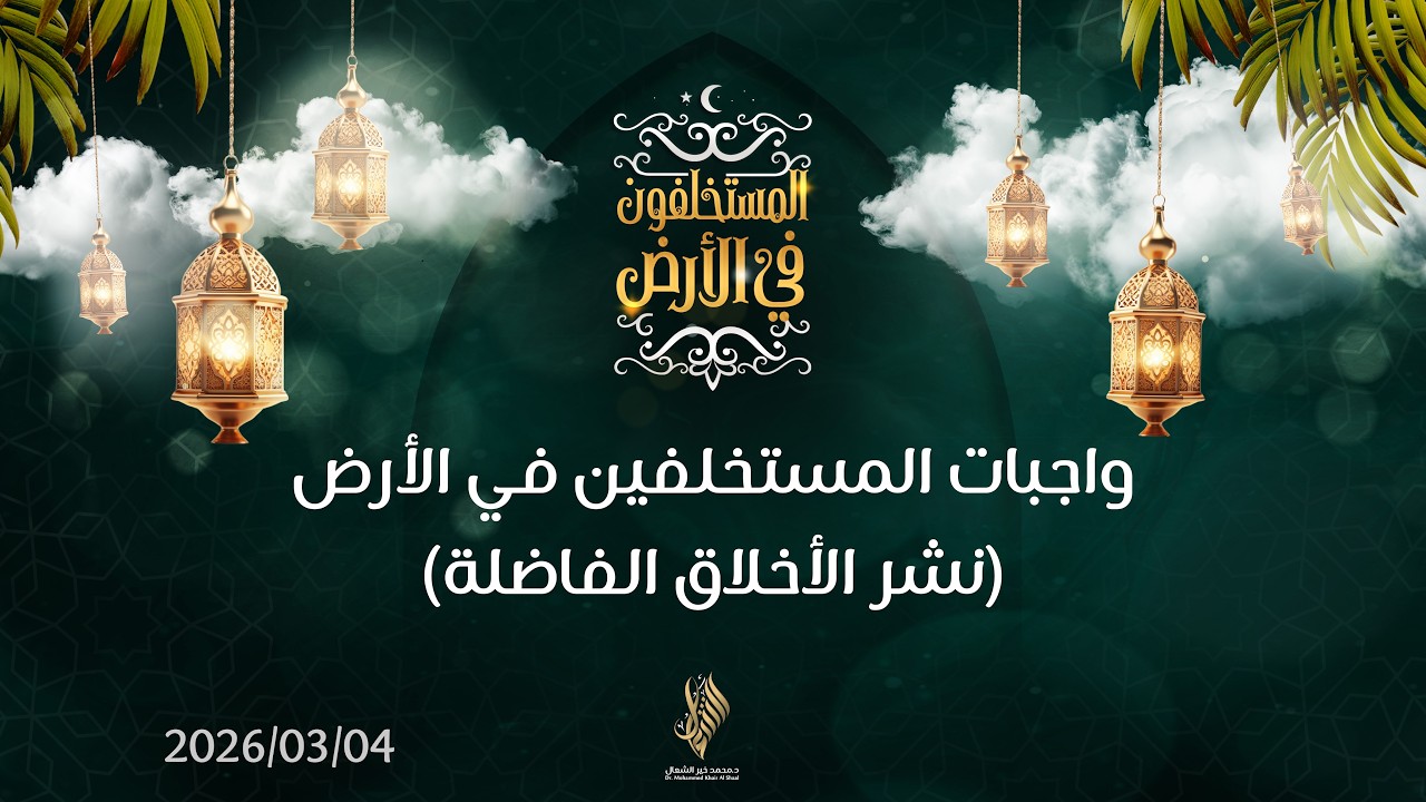 بث درس التراويح 2026/03/04 - د. محمد خير الشعال