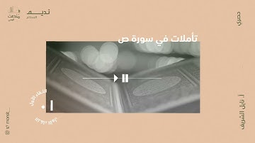 تأملات في سورة ص |1| أ. نائل الشريف