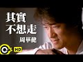 周華健 Wakin Chau【其實不想走 I didn’t intend to go】Official Music Video