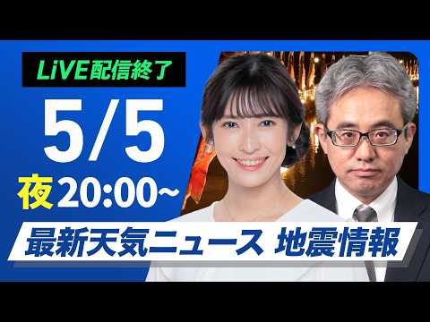 【ライブ】最新天気ニュース・地震情報 2026年5月5日(火) ／明日の太平洋側は雲優勢〈ウェザーニュースLiVEムーン・山岸愛梨／本田竜也〉