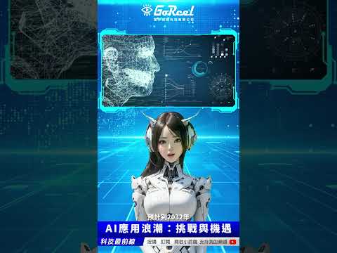 AI應用浪潮：挑戰與機遇｜竤洋科技頻道｜Hongyang mutimedia technology