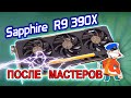 Ремонт видеокарты Sapphire R9 390X после попытки ремонта. Короткое замыкание