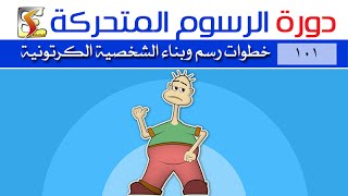 دورة الرسوم المتحركة (101) خطوات رسم وبناء الشخصية الكرتونية || فوكل