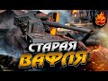 Три отметки на СТАРОЙ ВАФЛЕ