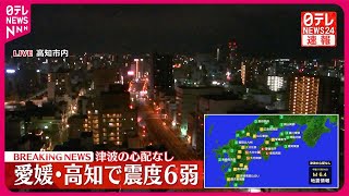 【愛媛・高知で震度6弱】岸田首相「早急に被害情報把握」など指示