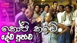 කෝපි කඩේ | kopi kade - දේව පුජාව