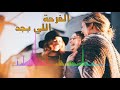 الفرحة اللي بجد برنامج أهالينا