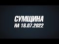 Сумщина на 18.07.2022