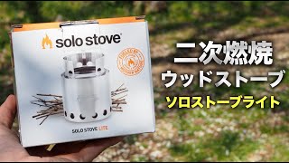 【ソロストーブ】二次燃焼で扱いやすいウッドストーブ【Solo Stove Lite】