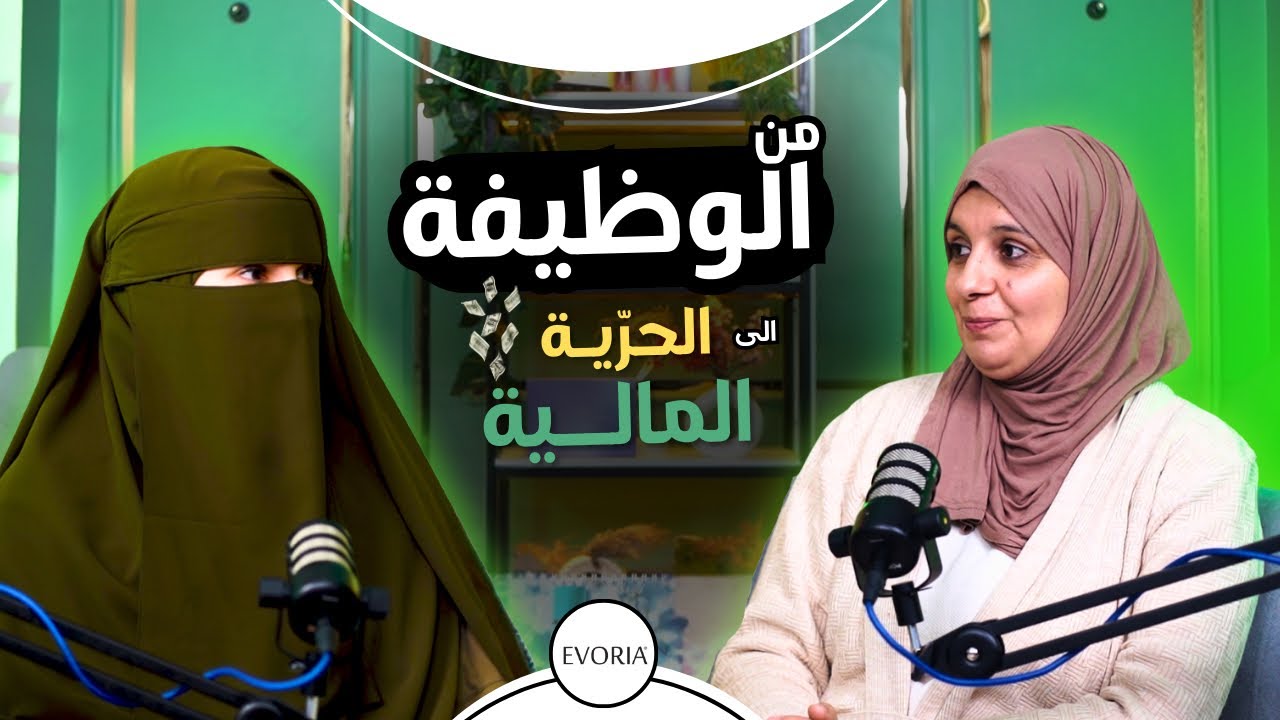 الحلقة الثالثة من بودكاست مع درة - من الوظيفة الى الحرية المالية -  مع  les idées de selma   